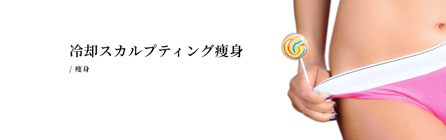 モデナクリニック　脂肪冷却